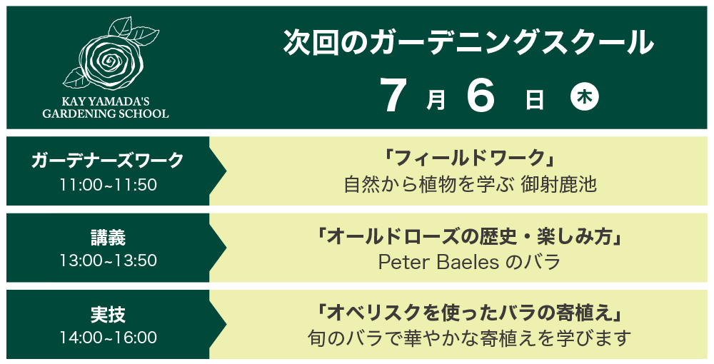 次回のガーデニングスクール