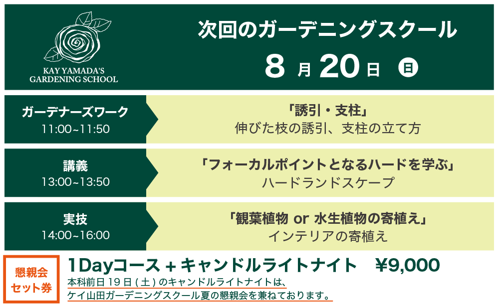 次回のガーデニングスクール