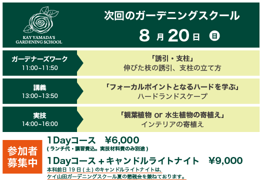 次回のガーデニングスクール