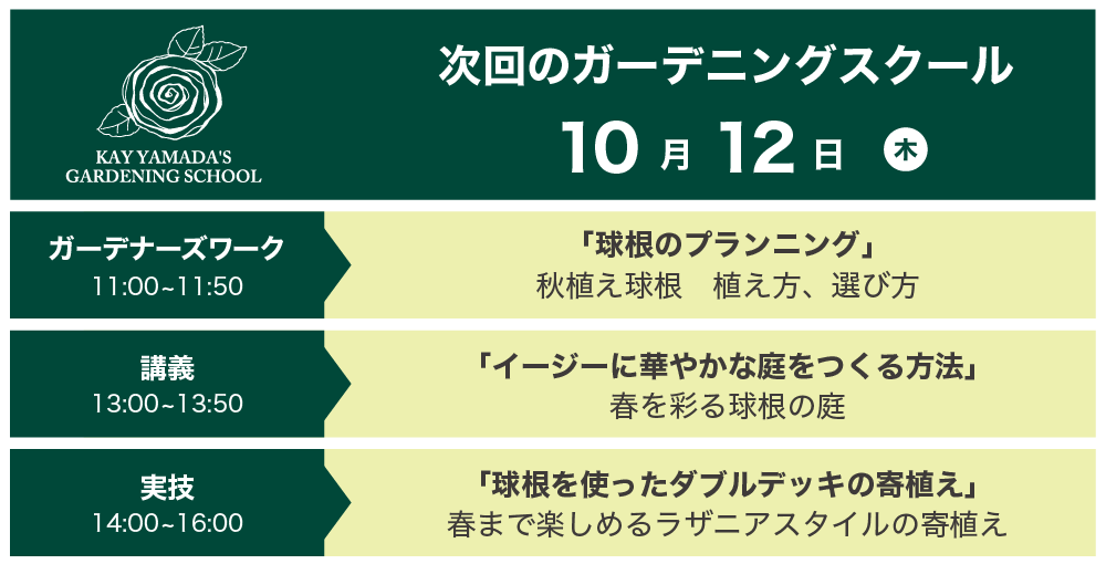 次回のガーデニングスクール