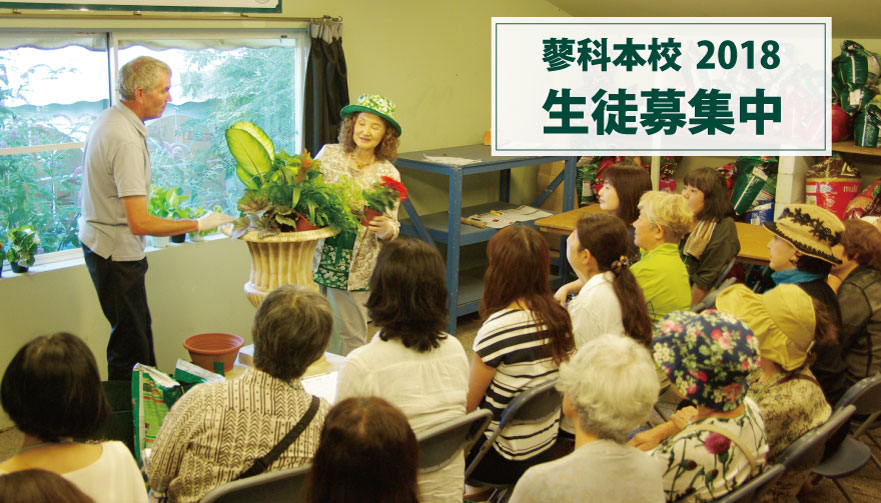 2018年 蓼科本校 生徒募集中