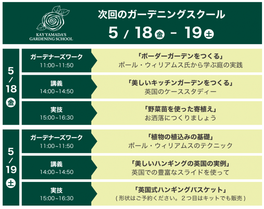 次回のガーデニングスクール