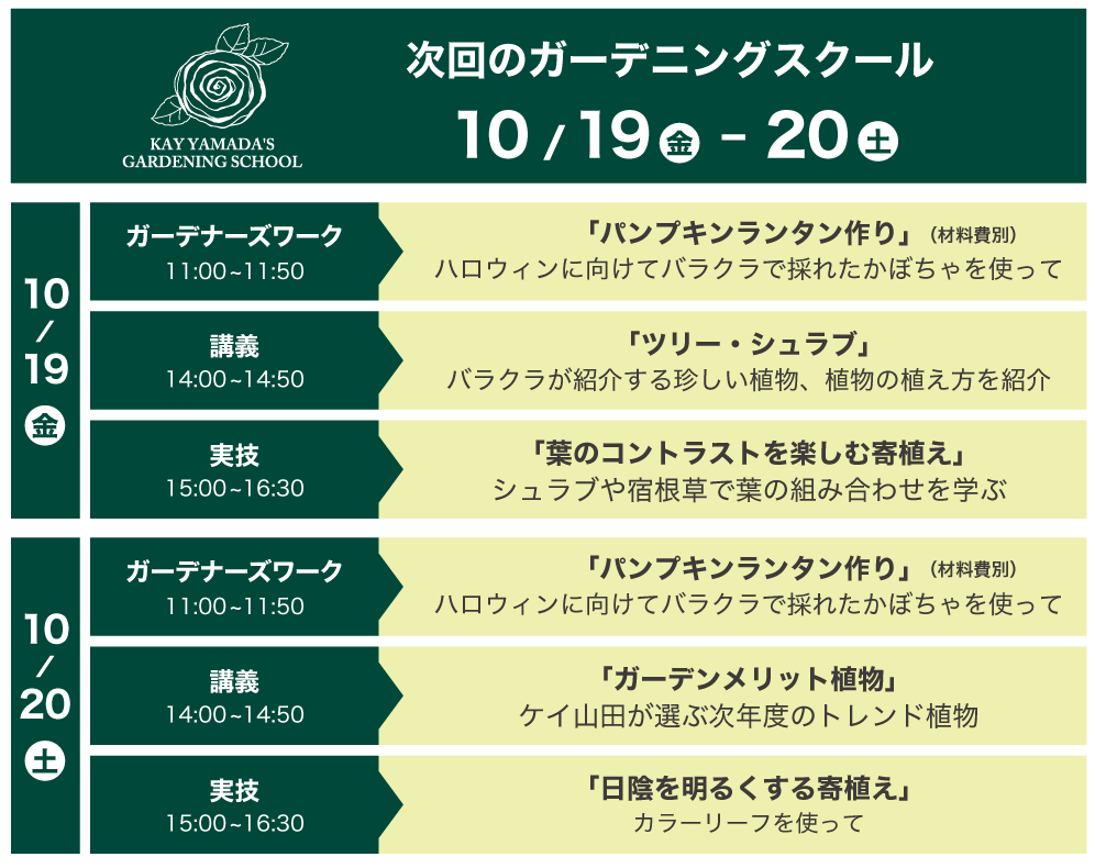 次回のガーデニングスクール