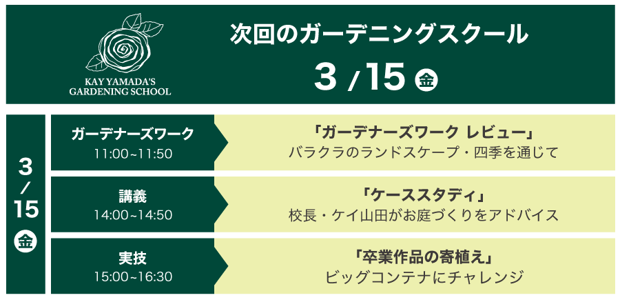 次回のガーデニングスクール