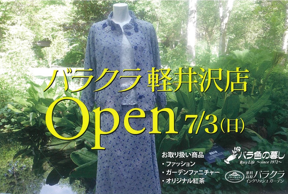 軽井沢にこの夏 バラクラのブティック がオープンいたします 蓼科高原バラクライングリッシュガーデン