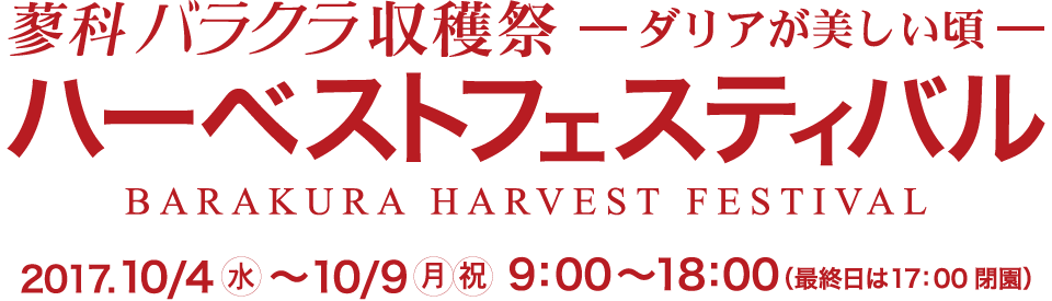 2017ハーベスト フェステイバル