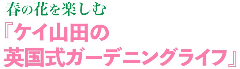 ガーデニングフェア