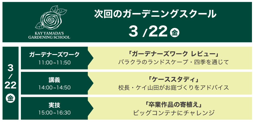 次回のガーデニングスクール