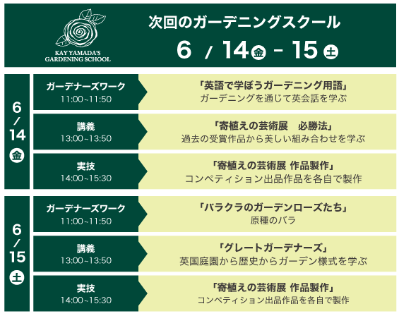 次回のガーデニングスクール