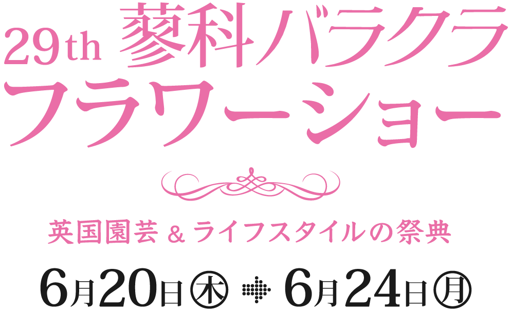 バラクラ フラワーショー 2019