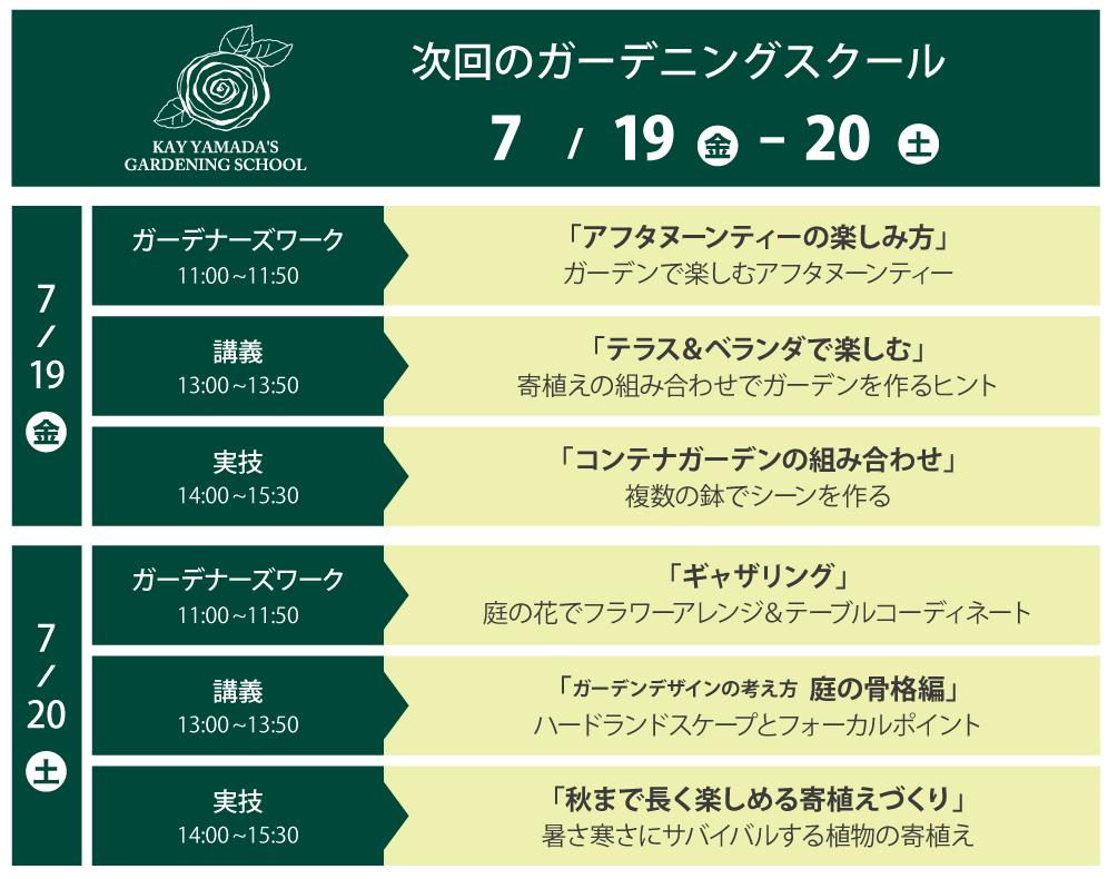 次回のガーデニングスクール
