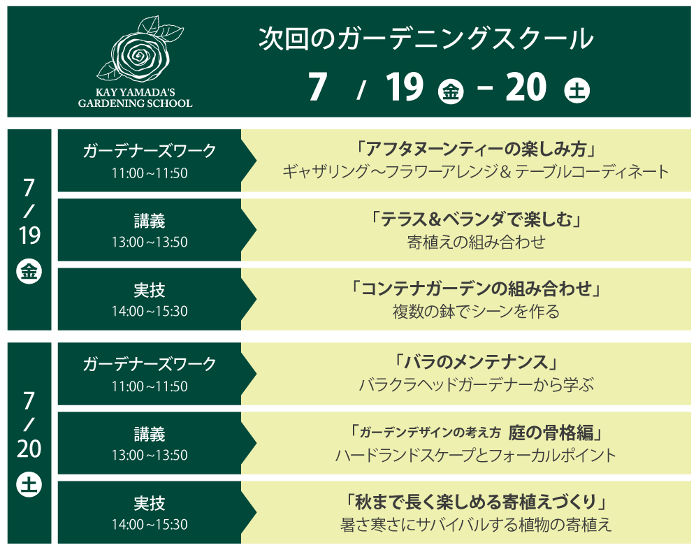 次回のガーデニングスクール