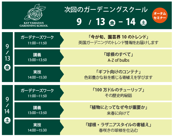 次回のガーデニングスクール