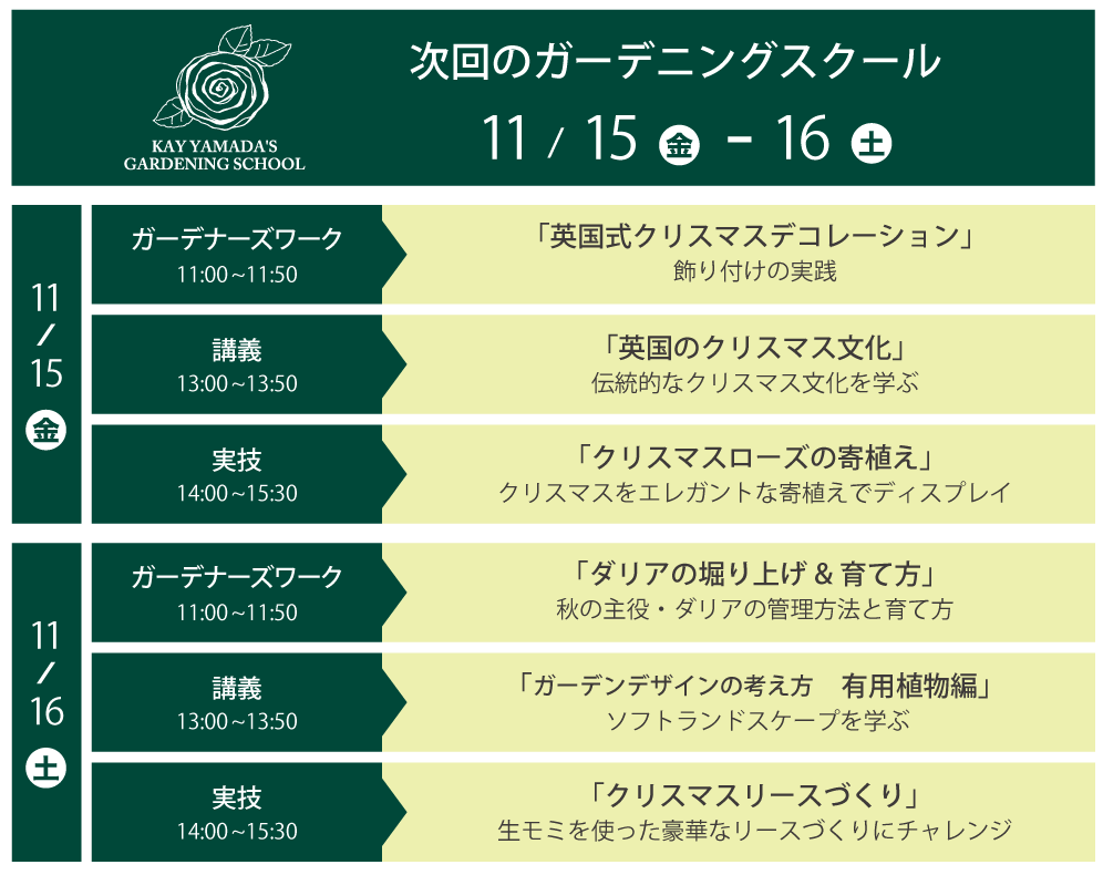 次回のガーデニングスクール