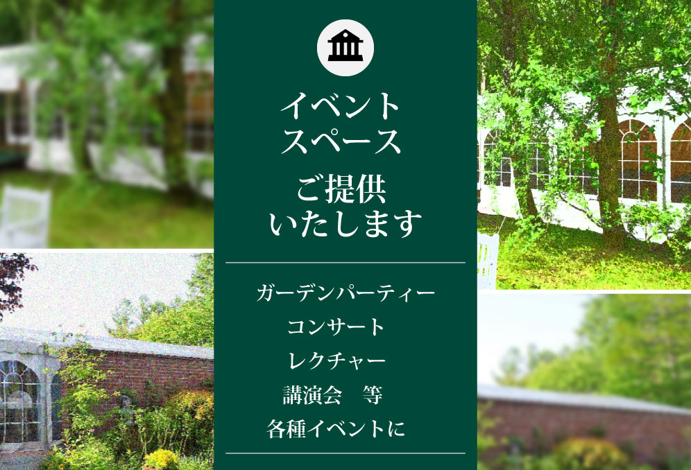 庭園内施設の貸出