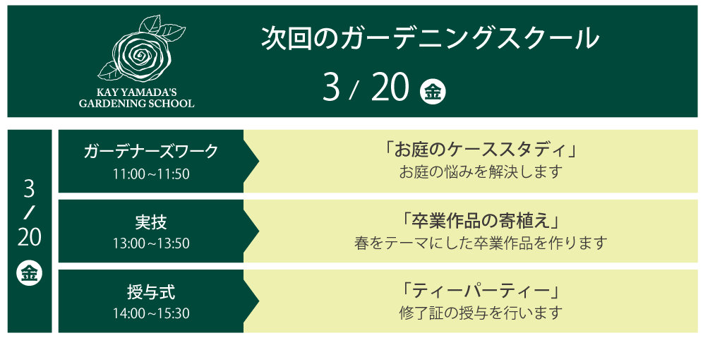 次回のガーデニングスクール 3月