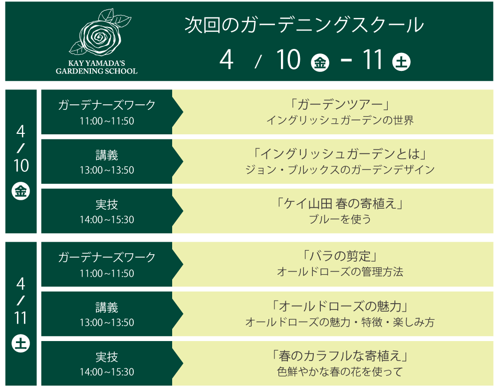 次回のガーデニングスクール 4月