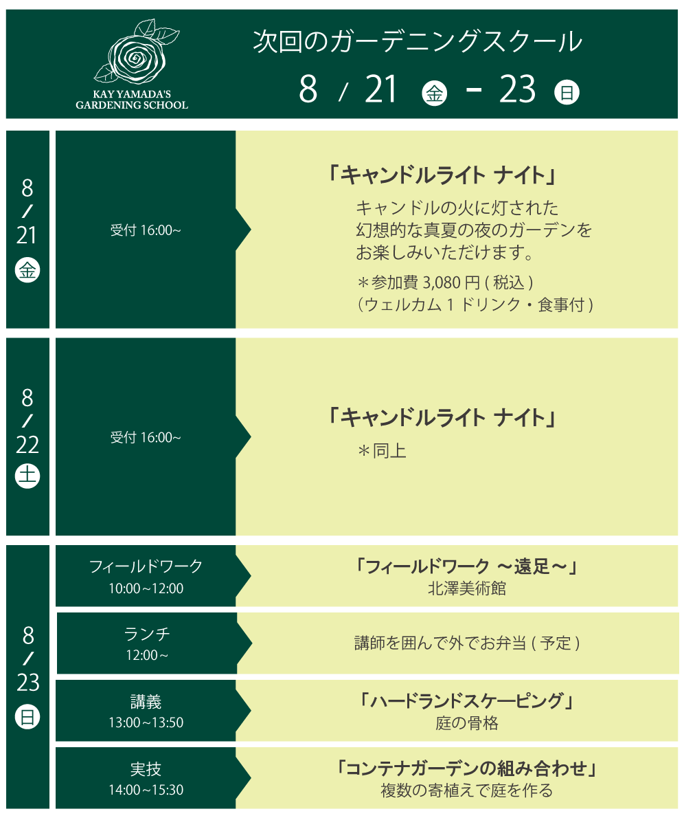 次回のガーデニングスクール 8月改訂版