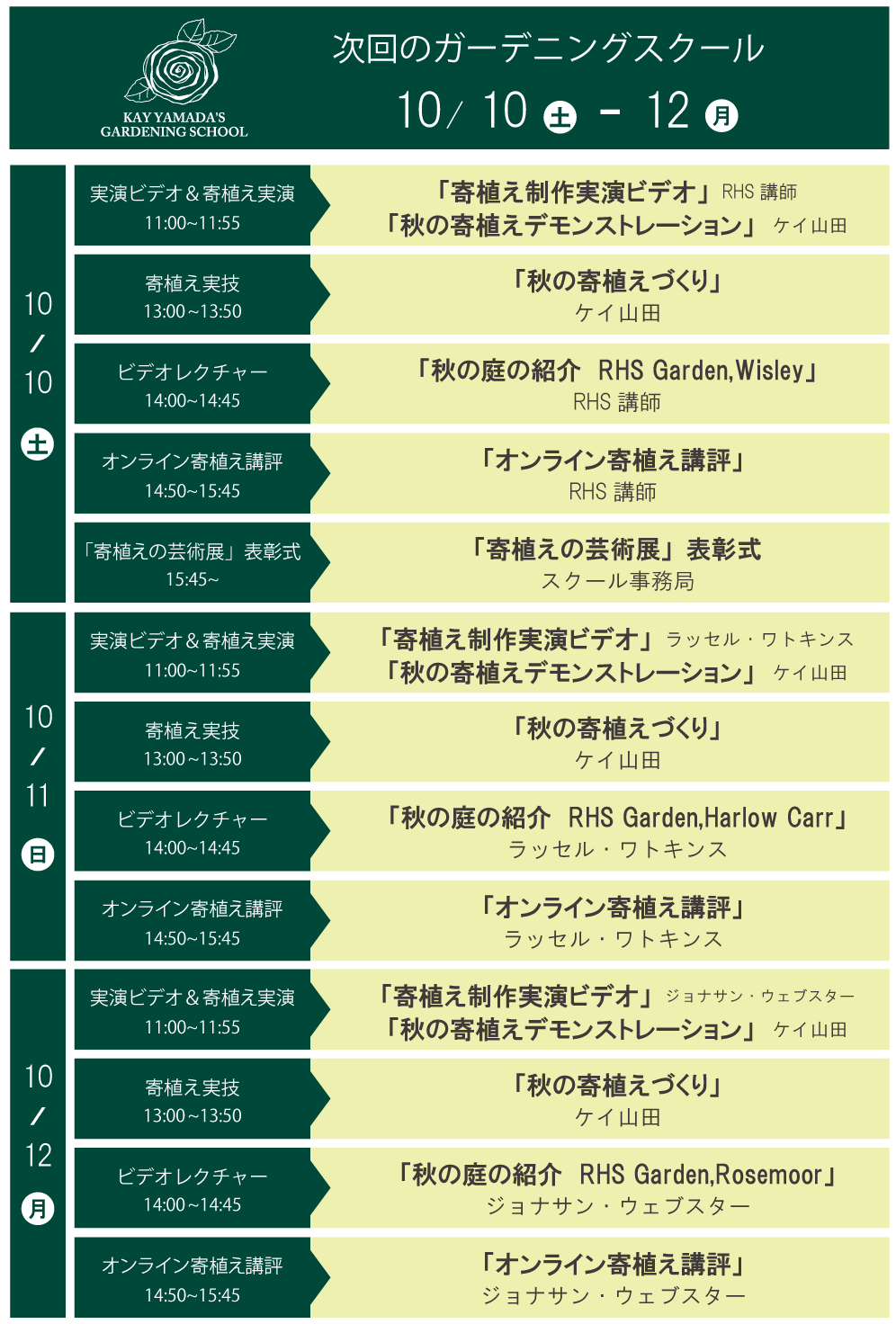 次回のガーデニングスクール 10月