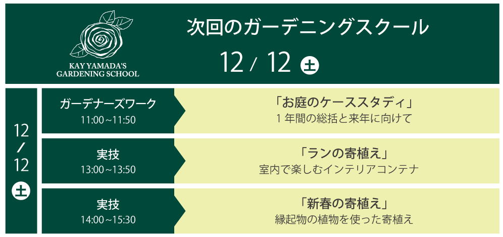 次回のガーデニングスクール 12月