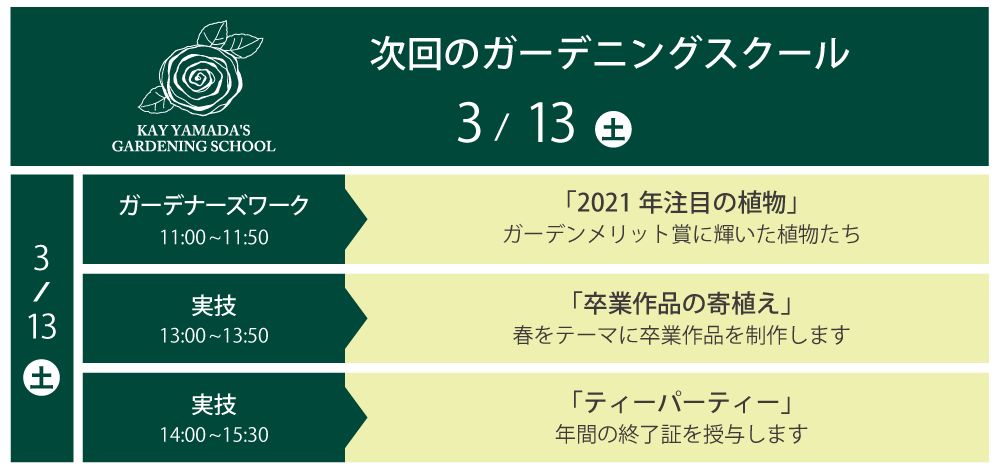 次回のガーデニングスクール 3月