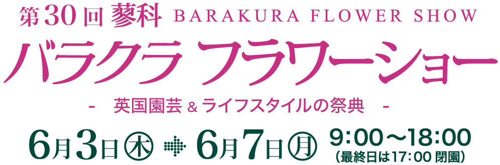 バラクラ フラワーショー