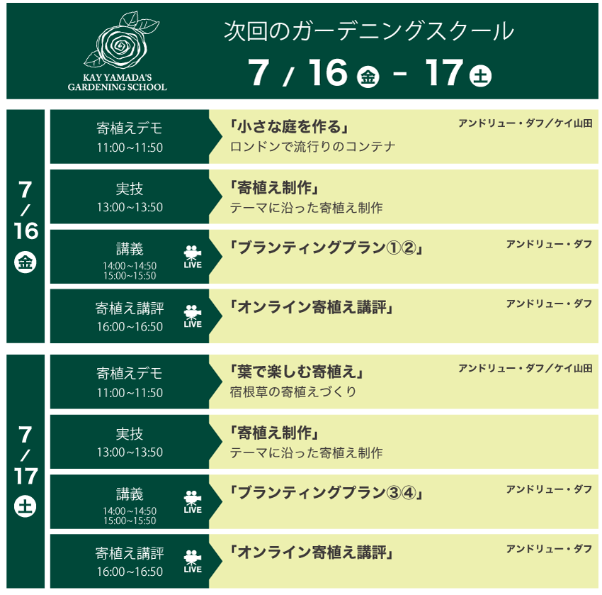 次回のガーデニングスクール