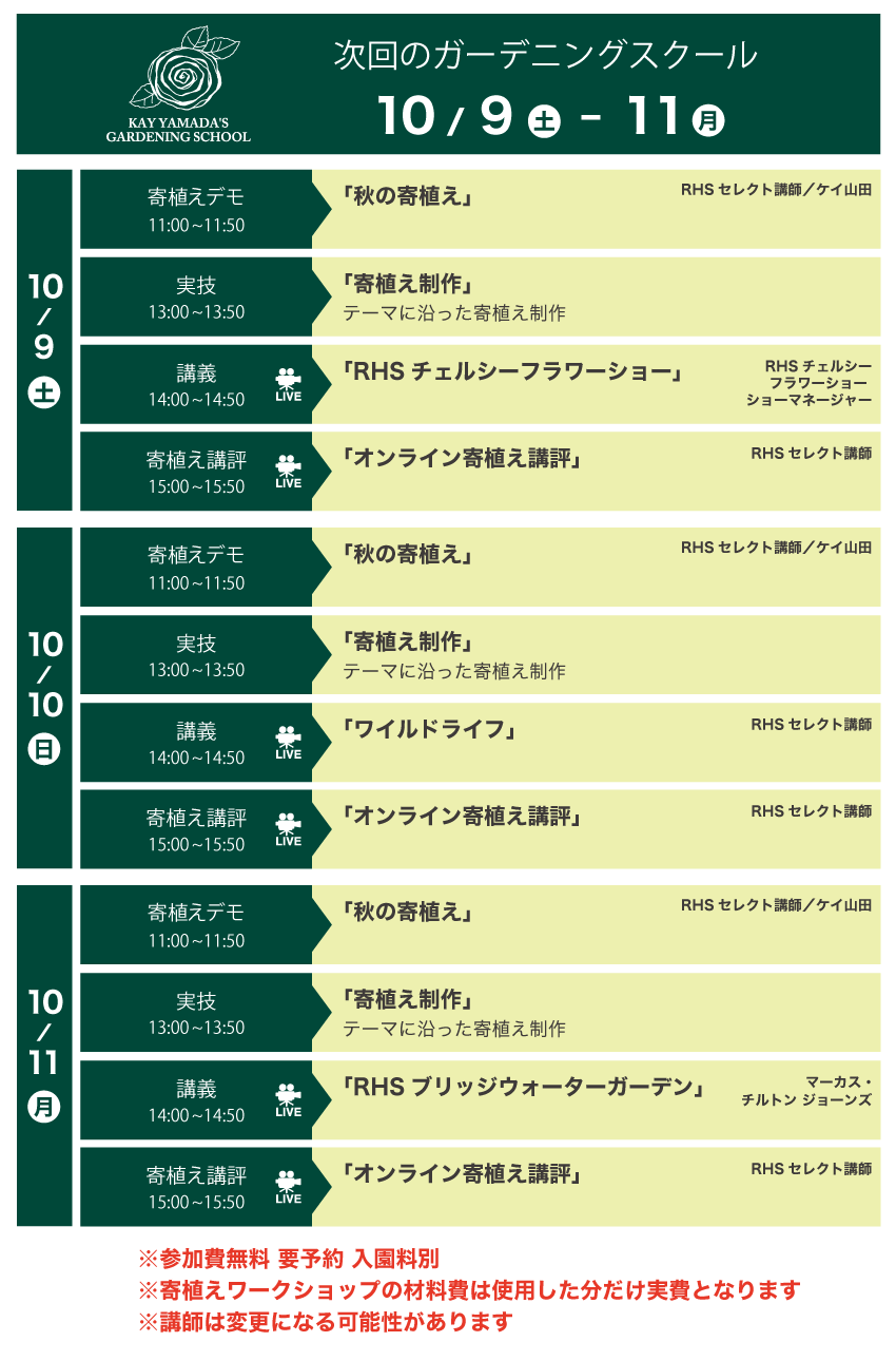 次回のガーデニングスクール