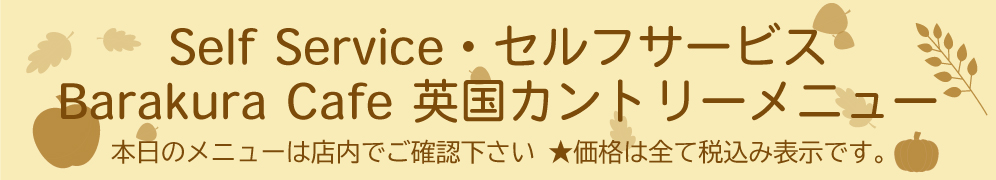 バラクラ セルフサービス バナー