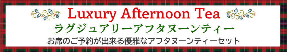 ラグジュアリーアフタヌーンティー