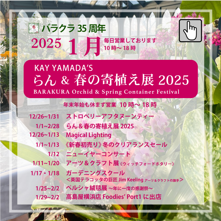 2025年1月のイベント