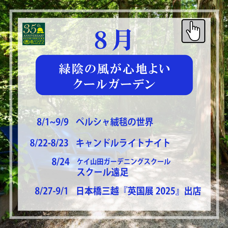 2025年8月イベント