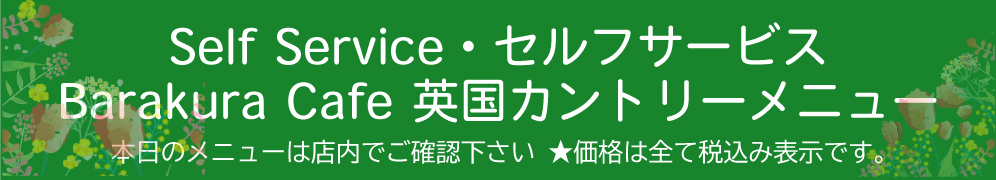バラクラ セルフサービス バナー