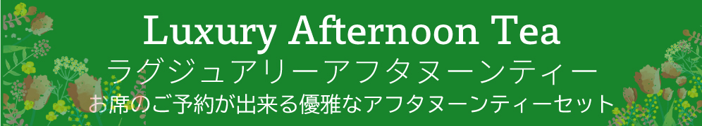ラグジュアリーアフタヌーンティー