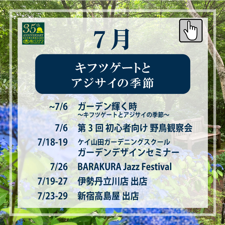2025年7月イベント