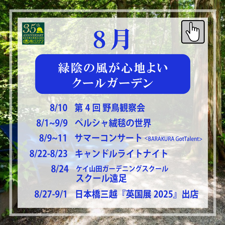 2025年8月イベント