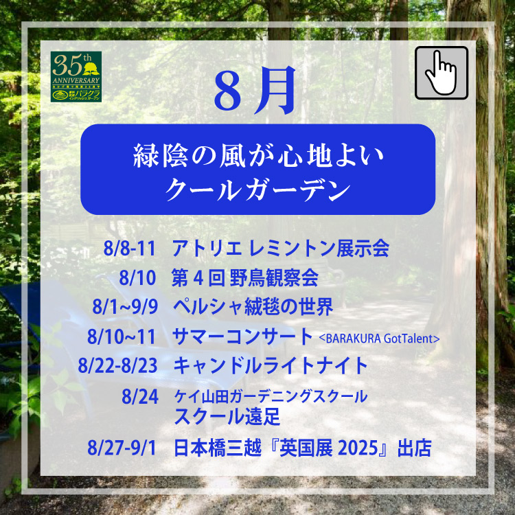 2025年8月イベント