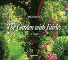 精霊と出逢う庭 The Garden with Fairies